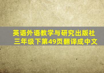 英语外语教学与研究出版社三年级下第49页翻译成中文