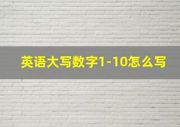 英语大写数字1-10怎么写