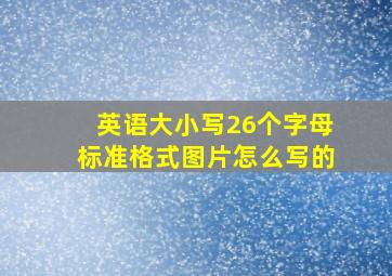 英语大小写26个字母标准格式图片怎么写的