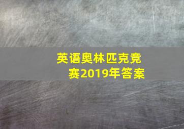 英语奥林匹克竞赛2019年答案