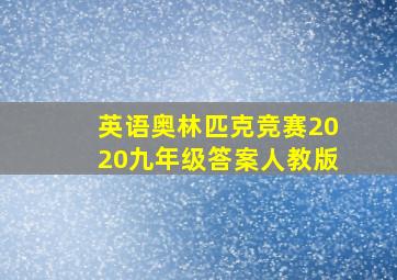 英语奥林匹克竞赛2020九年级答案人教版