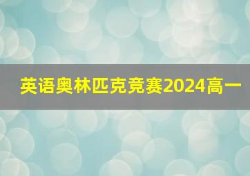 英语奥林匹克竞赛2024高一