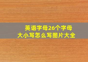 英语字母26个字母大小写怎么写图片大全