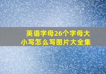 英语字母26个字母大小写怎么写图片大全集