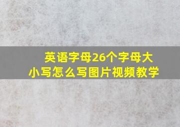 英语字母26个字母大小写怎么写图片视频教学