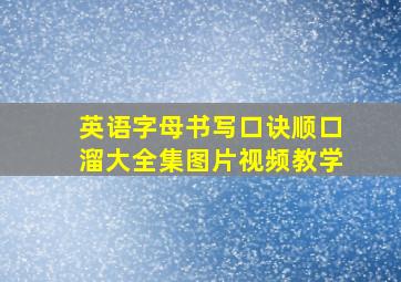 英语字母书写口诀顺口溜大全集图片视频教学