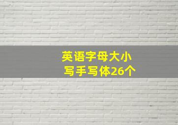 英语字母大小写手写体26个