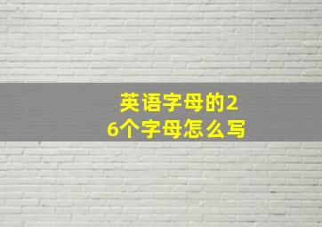 英语字母的26个字母怎么写