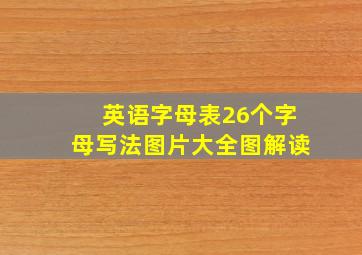 英语字母表26个字母写法图片大全图解读