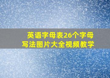 英语字母表26个字母写法图片大全视频教学