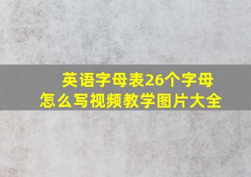 英语字母表26个字母怎么写视频教学图片大全