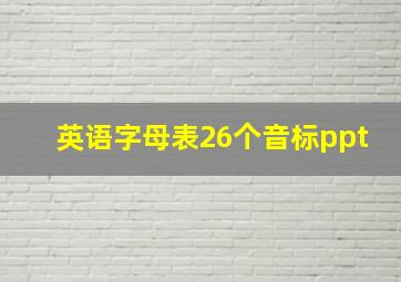 英语字母表26个音标ppt