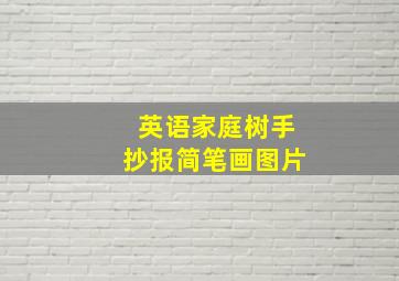 英语家庭树手抄报简笔画图片