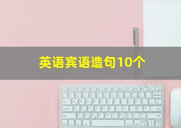 英语宾语造句10个