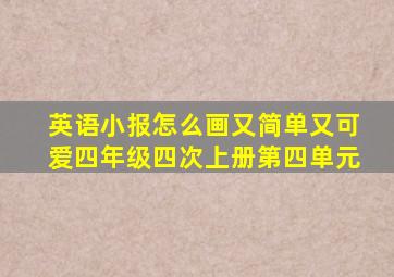 英语小报怎么画又简单又可爱四年级四次上册第四单元