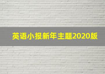 英语小报新年主题2020版