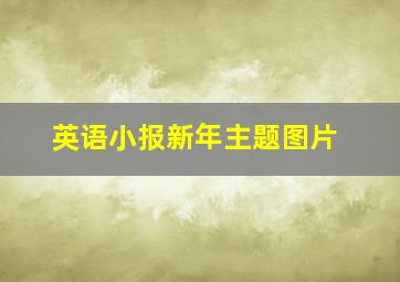 英语小报新年主题图片