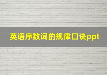 英语序数词的规律口诀ppt