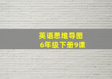 英语思维导图6年级下册9课