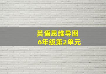 英语思维导图6年级第2单元