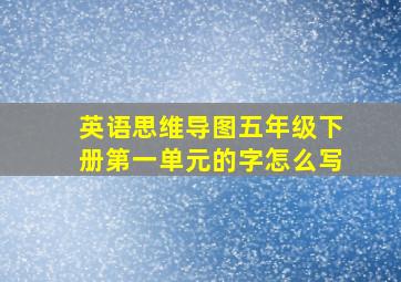 英语思维导图五年级下册第一单元的字怎么写