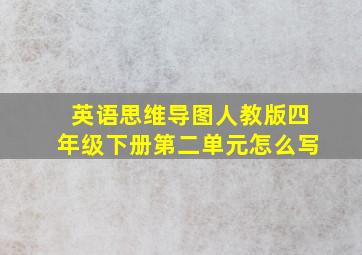 英语思维导图人教版四年级下册第二单元怎么写