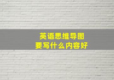 英语思维导图要写什么内容好