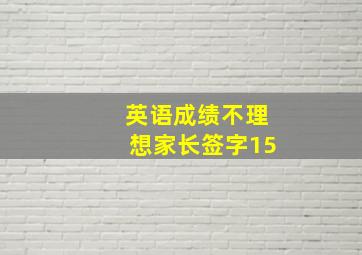 英语成绩不理想家长签字15