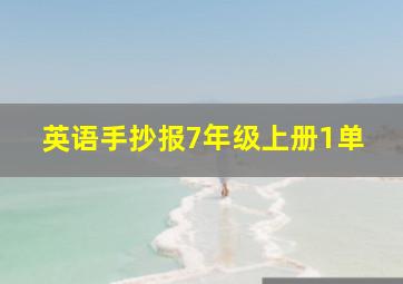 英语手抄报7年级上册1单