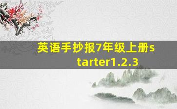 英语手抄报7年级上册starter1.2.3