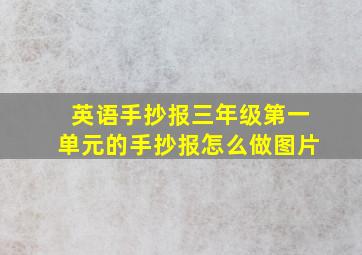 英语手抄报三年级第一单元的手抄报怎么做图片