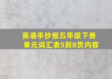 英语手抄报五年级下册单元词汇表5到8页内容