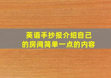 英语手抄报介绍自己的房间简单一点的内容