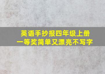 英语手抄报四年级上册一等奖简单又漂亮不写字