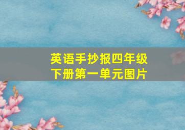 英语手抄报四年级下册第一单元图片