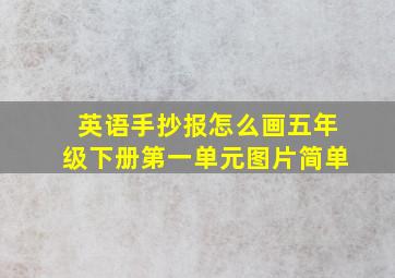 英语手抄报怎么画五年级下册第一单元图片简单