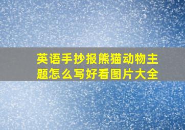 英语手抄报熊猫动物主题怎么写好看图片大全