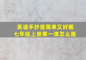 英语手抄报简单又好画七年级上册第一课怎么画