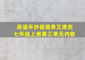 英语手抄报简单又漂亮七年级上册第三单元内容