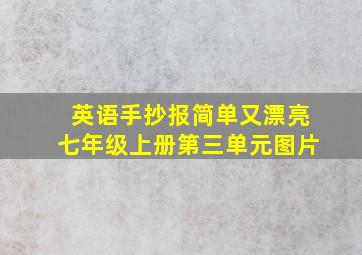 英语手抄报简单又漂亮七年级上册第三单元图片