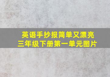 英语手抄报简单又漂亮三年级下册第一单元图片