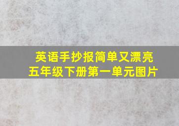 英语手抄报简单又漂亮五年级下册第一单元图片