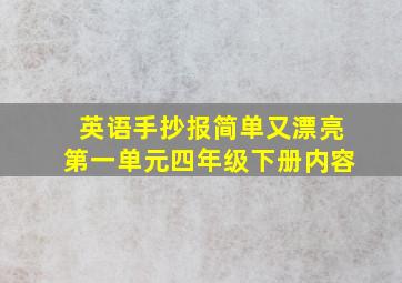 英语手抄报简单又漂亮第一单元四年级下册内容