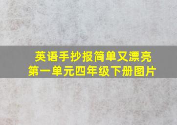 英语手抄报简单又漂亮第一单元四年级下册图片