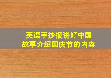 英语手抄报讲好中国故事介绍国庆节的内容