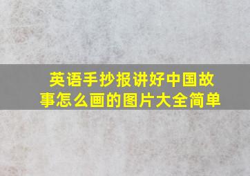 英语手抄报讲好中国故事怎么画的图片大全简单