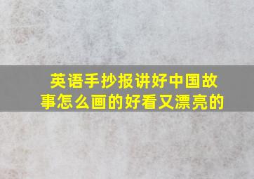 英语手抄报讲好中国故事怎么画的好看又漂亮的