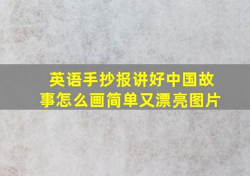 英语手抄报讲好中国故事怎么画简单又漂亮图片