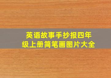 英语故事手抄报四年级上册简笔画图片大全