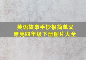 英语故事手抄报简单又漂亮四年级下册图片大全